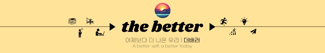 더 배러 (The Better)