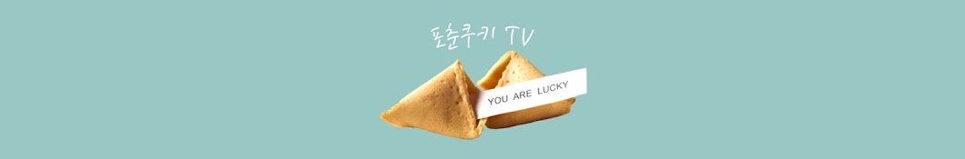 포춘쿠키TV