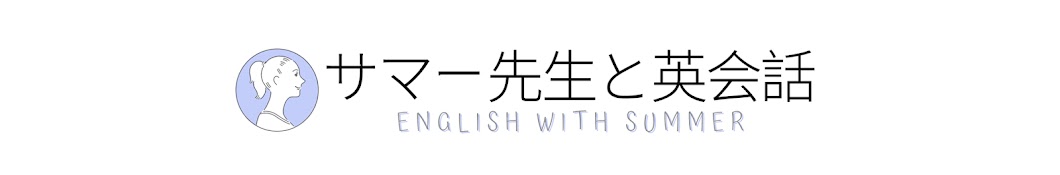 サマー先生と英会話！