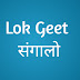 Lok Geet लोकगीत संगालो