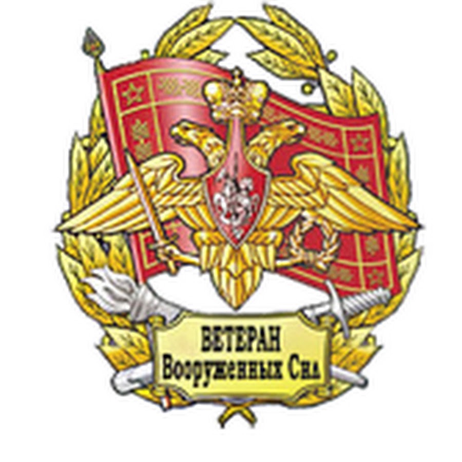 Знак ветеран Вооруженных сил Российской Федерации