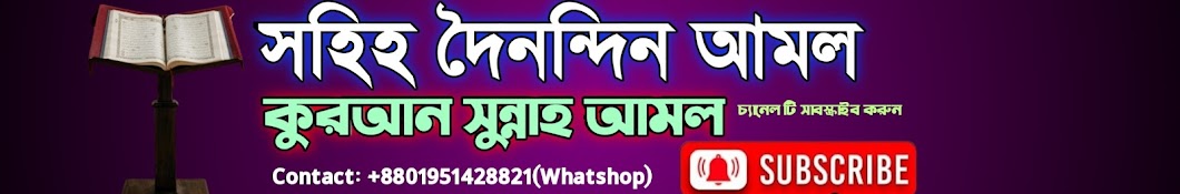 কুরআন সুন্নাহ আমল