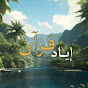 إيــاد قرآن ا Eyad Quran