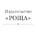 logo Издательство РОЩА