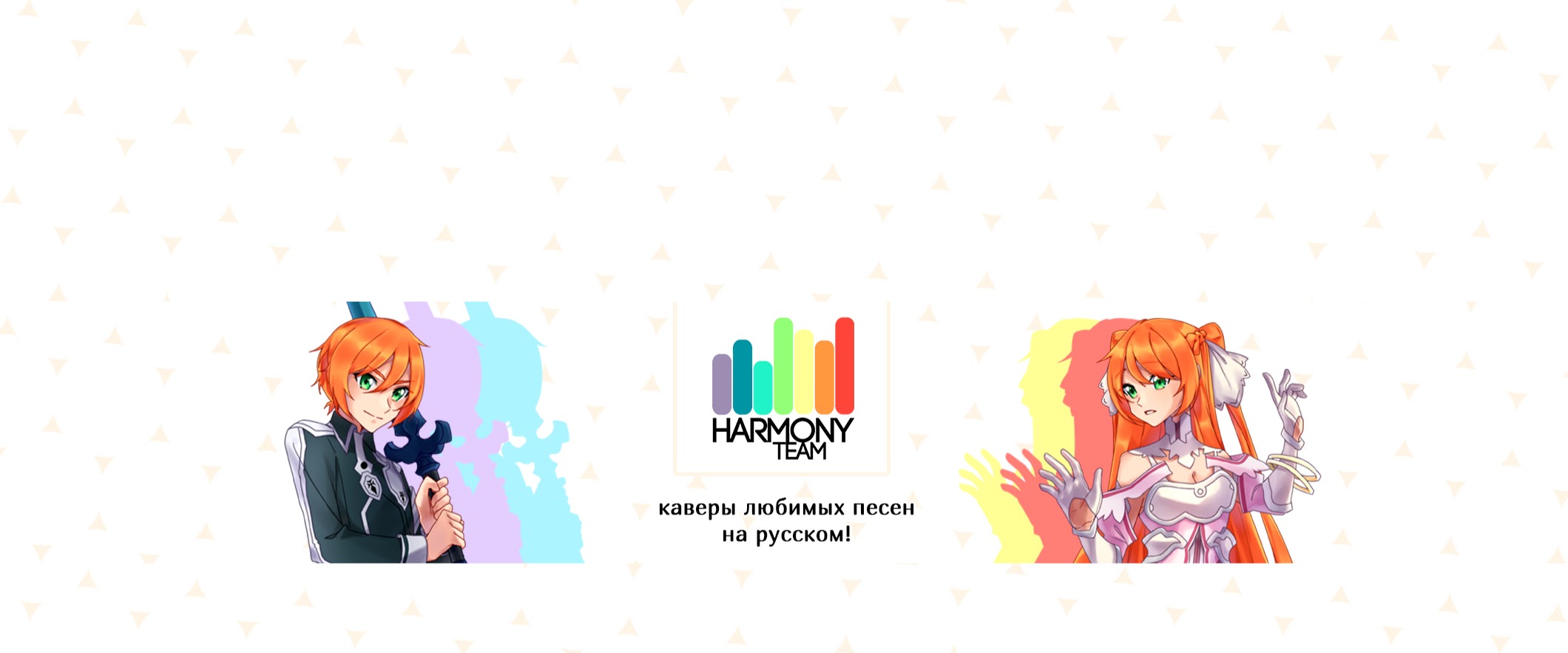 Harmony Team – аниме-песни на русском