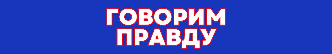 Говорим Правду