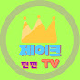 제이크 펀펀TV 