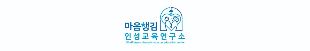 마음챙김인성교육연구소