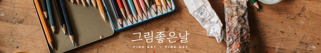 그림좋은날 ART FINE DAY