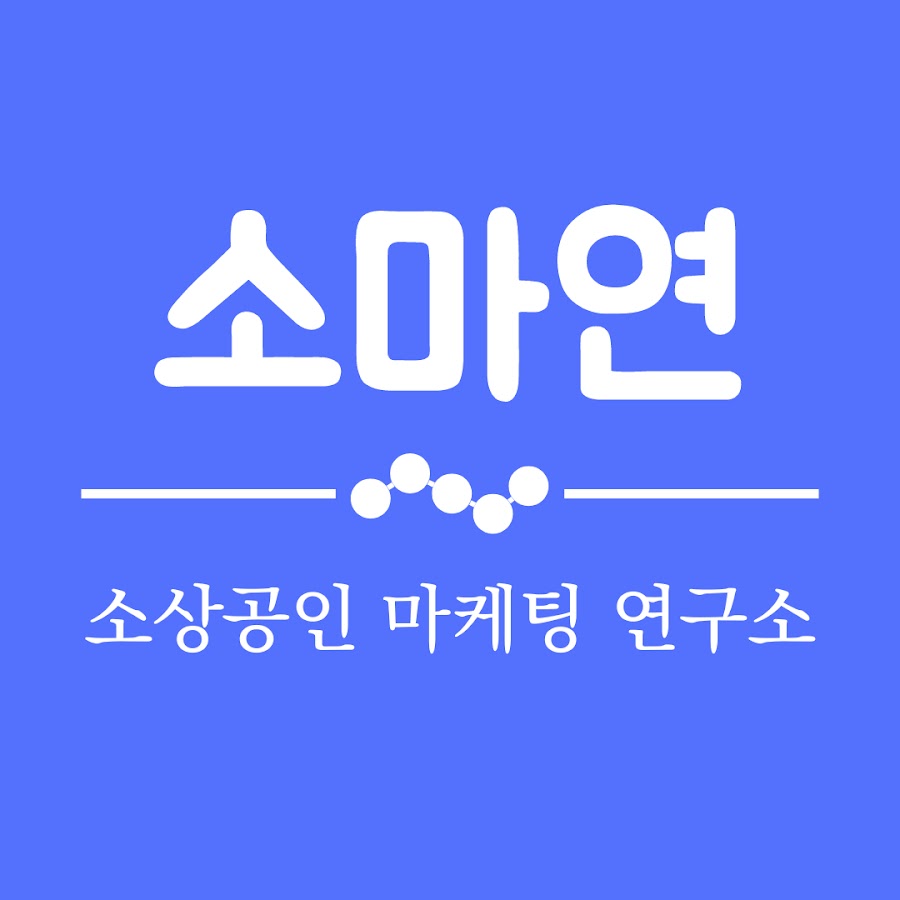 소상공인 마케팅 연구소 - YouTube 소상공인 마케팅 연구소