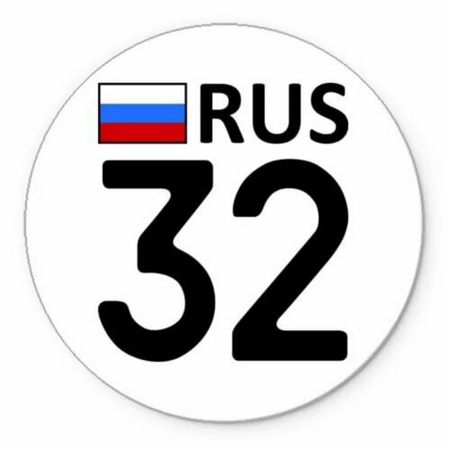 32 регион. 32 Рус. 32 Rus картинки. Брянск 32 регион.