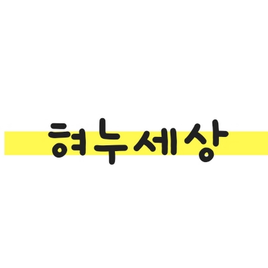 혀누 세상 - YouTube 혀누 세상