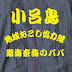 小呂島地域おこし協力隊