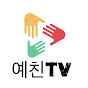 예친TV