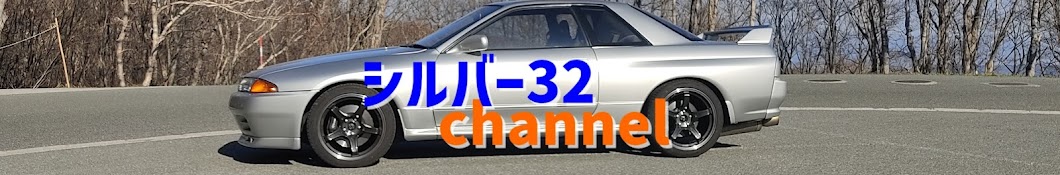 シルバー32