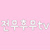 전무후무tv