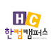 한컴캠퍼스_HancomCampus