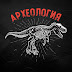 logo Любопытная Археология