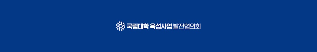 국립대학 육성사업 발전협의회