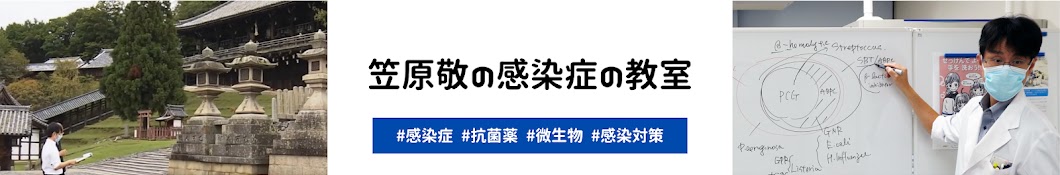 笠原敬 / Kei Kasahara の感染症の教室