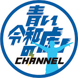 青い令和の虎CHANNEL