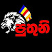 පුතුනි. Puthuni 