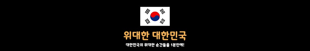 위대한 대한민국