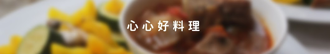 心心好料理