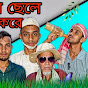 Suhel natok Bangla 