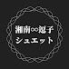 湘南∞逗子・古民家のお店【シュエット】いやしのよりどころ