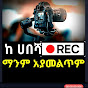 ሀበሻ 🔴 REC