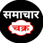 Samachar Chakr