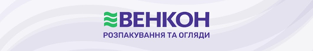 ВЕНКОН: розпакування та огляди