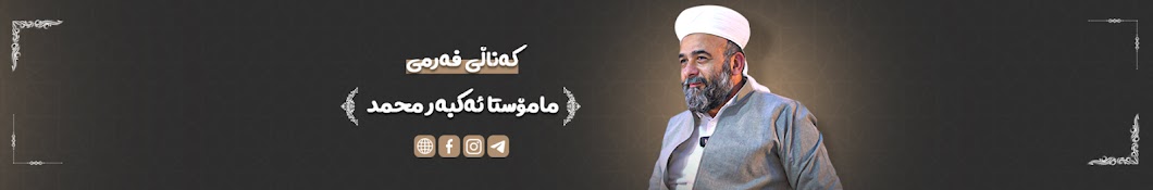 Mamosta Akbar - مامۆستا ئەکبەر محمد