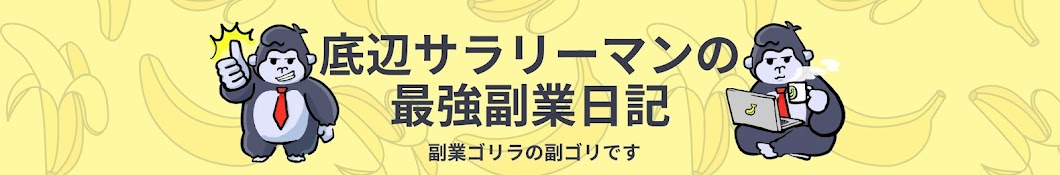 底辺サラリーマン 副ゴリ【最強副業日記 】