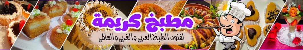 Cuisine Karima مطبخ كريمة