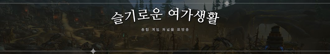 슬기로운여가생활