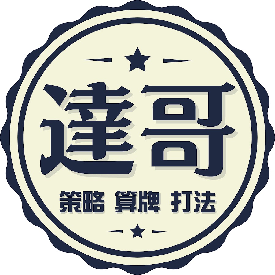 百家樂《達哥教學院》 @561dg