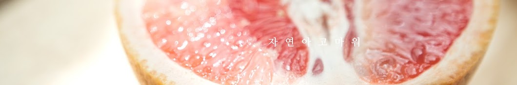 자연아고마워Thanks-Nature