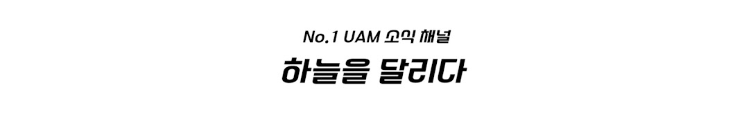 하늘을 달리다_UAM