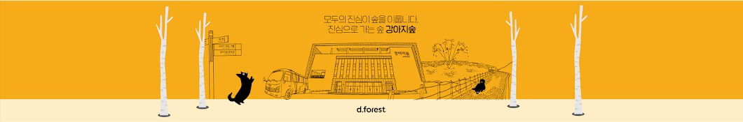 강아지숲 - d.forest