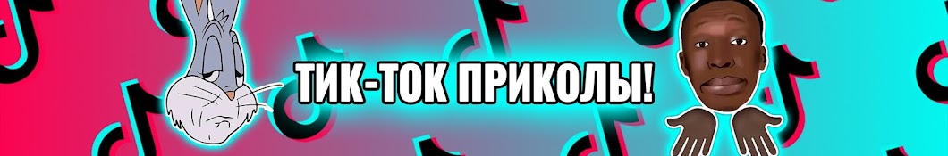 ТИК-ТОК ПРИКОЛЫ!