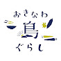 沖縄県公式移住応援サイト おきなわ島ぐらし