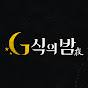 G식의 밤 Original