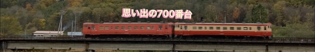 思い出の700番台