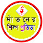 দাঁতনের শিল্প প্রতিভা