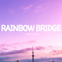 RAINBOW BRIDGE  다리 놓는 아저씨