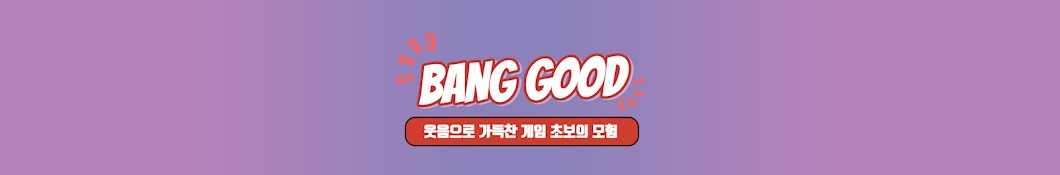 빵굳BangGood