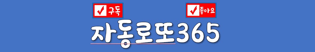 자동로또365