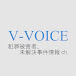 V-VOICE 犯罪被害者・未解決事件情報ch.